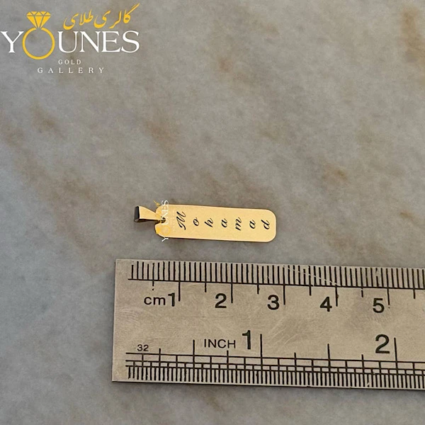 آویز مستطیل حکاکی طلا اسم Mohamad محمد